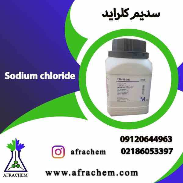 سدیم کلراید(Sodium chloride) وارداتی /سدیم کلراید مرک 
