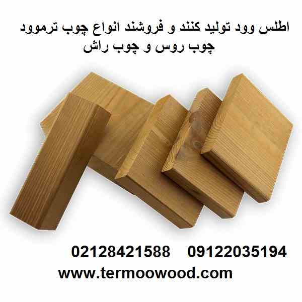 انواع چوب ترموود – چوب روس و چوب راش