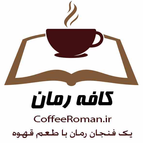 کافه رمان - کامل ترین مجموعه روز ، رمان های جذاب ایرانی و خارجی