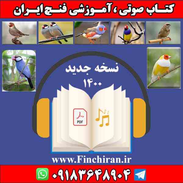 کتاب صوتی ،آموزشی فنچ ایران 