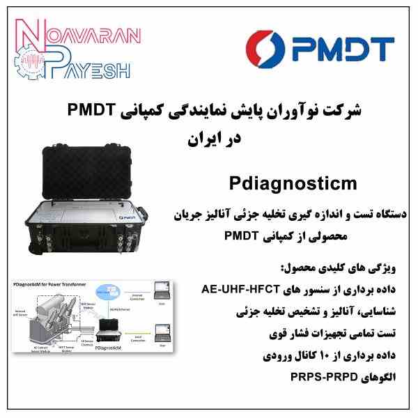 دستگاه اندازه گیری آنالیز جریان  Pdiagnosticm