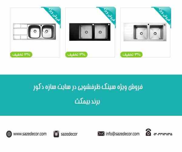 فروش ویژه سینک ظرفشویی بیمکث در سایت سازه دکور