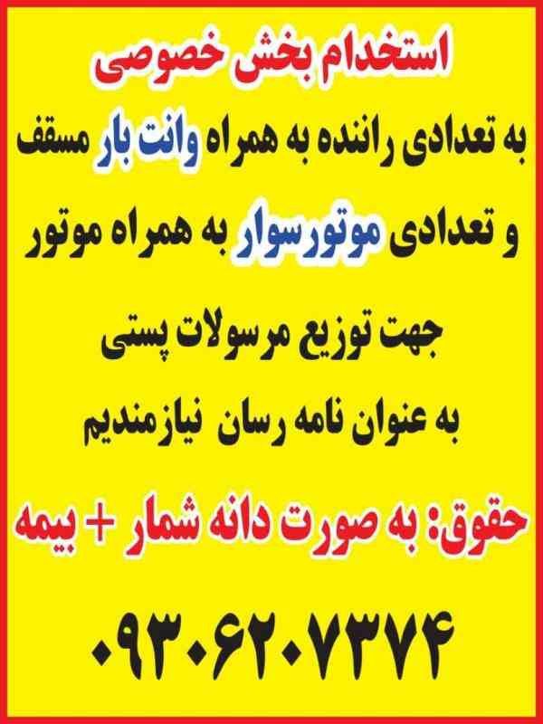 استخدام راننده با وانت چادری یا مسقف برای مناطق شمال تهران ساعت تماس 9 صبح تا 14