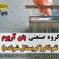 آببند نفوذگر کریستال شونده