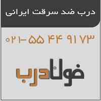فروش درب ضد سرقت ایرانی ، 09122480916