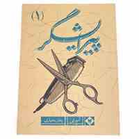فروش کتاب آموزشی پیرایشگر (۱) تئوری آموزشی کوتاهی مو 