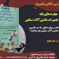 پکیج آموزشی مهارت های پایه تعمیرونگهداری ماشین آلات سنگین