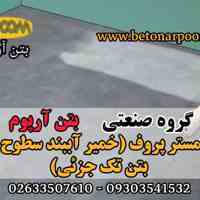 مسترپروف آببند سطوح بتنی
