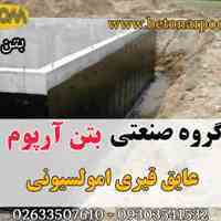 عایق قیری املسیونی