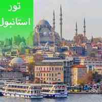 تورهای ویژه ترکیه