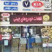 لوازم یدکی خودرو چینی اصفهان