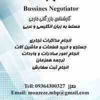 انجام کلیه امور بازرگانی خارجی 