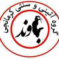 گروه حرکات آئینی سنتی و رقص کرمانجی باوَند
