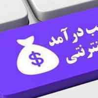 استخدام کارمند اینترنتی دورکاری