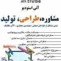 خدمات مدل سازی سه بعدی | مهندسی معکوس | طراحی صنعتی