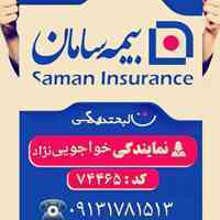 *استخدام و اعطای کد نمایندگی آتیه سازان بیمه سامان*