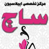 اپیلاسیون و پیرسینگ ساچ