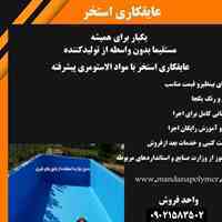 فروش و اجرای عایق رطوبتی ماندانا پلیمر برای اب بندی و ضداب سازی عایق های نانو ماندانا پلیمر یک بار برای همیشه 