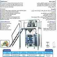 دستگاه بسته بندی آجیل و حبوبات(پفک،شکلات،شکر،نمک...)