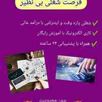 کار اینترنتی و غیرحضوری با درآمد مناسب