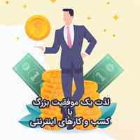 کسب درآمد اینترنتی کاملا قانونی و با مجوز از پلیس فتا