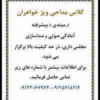  کلاس های آموزشی مداحی ویژه خواهران