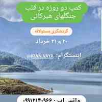 تور کمپینگ دو روزه در قلب جنگلهای هیرکانی