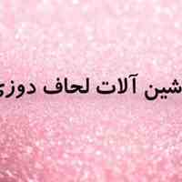 ماشین آلات لحاف دوزی صنعتی 