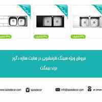 فروش ویژه سینک ظرفشویی بیمکث در سایت سازه دکور