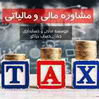 مشاوره مالیاتی