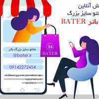 فروش آنلاین مانتو سایز بزرگ باتر