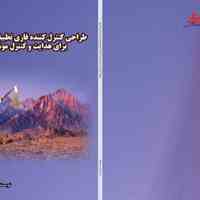 طراحی کنترل کننده  موشک
