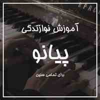 آموزش پیانو