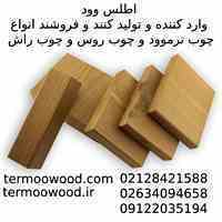 فروش بدون واسطه چوب ترموود و روس