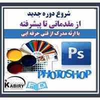 آموزش صفر تاصد فتوشاپ