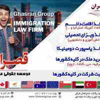 خدمات مهاجرت و اخذ اقامت
