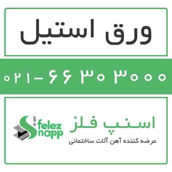 فروش ورق استیل - 66303000-021