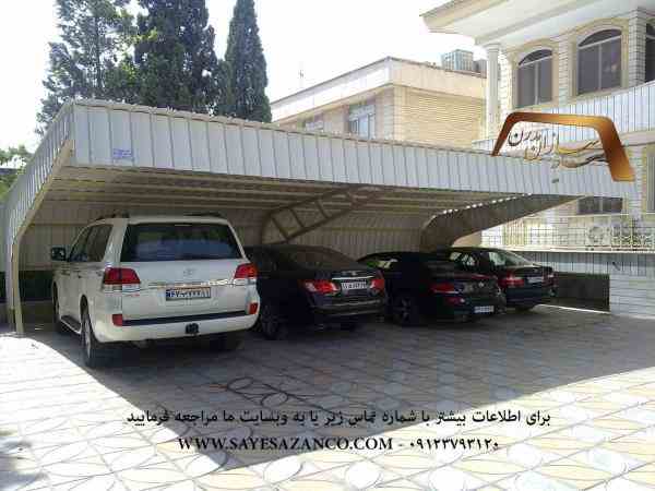 ساخت و اجرای انواع سایبان ، سایه بان برای خودرو ، سایبان پارکینگ ، سایه بان ماشین ،سایبان اداری ،سایه بان حیاط در تهران 