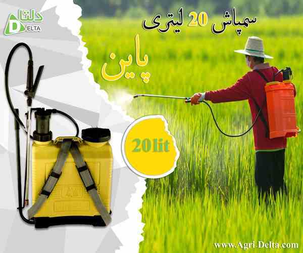 سمپاش 20 لیتری پاین