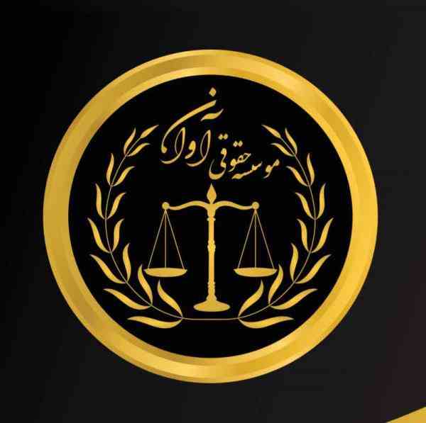 بهترین موسسه حقوقی زیر نظر وزارت کشور