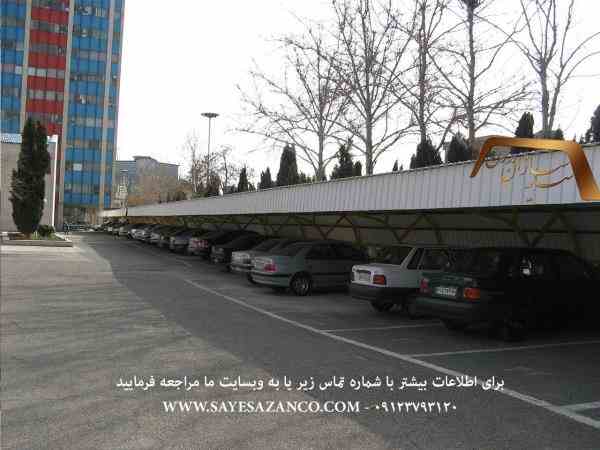 سازنده انواع سایبان ، سایه بان ماشین ، سایبان پارکینگ ، سایبان برای حیاط ، سایبان خودرو در تهران کرج و مشهد 