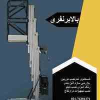 	بالابر ریلی یا ستونی