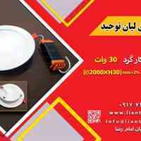 فروش چراغ توکار گرد (30وات)💡