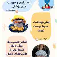 کارگاه های آموزشی HSE/ امدادوفوریت پزشکی /طراحی کسب وکارخانگی