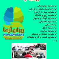 مرکز تخصصی خدمات مشاوره روانشناسی روان آزما