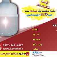 فروش  لامپ (30وات) نورصرام پویا💡