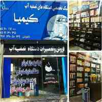 دستگاه تصفیه آب کیمیا