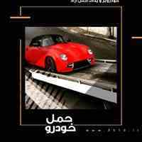 خودروبر و یدک کش آزاد