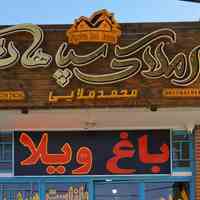 مشاور املاک سپاهان