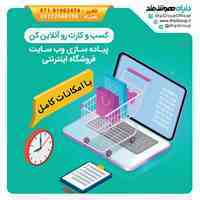 فروشگاه ساز اینترنتی با امکانات کامل